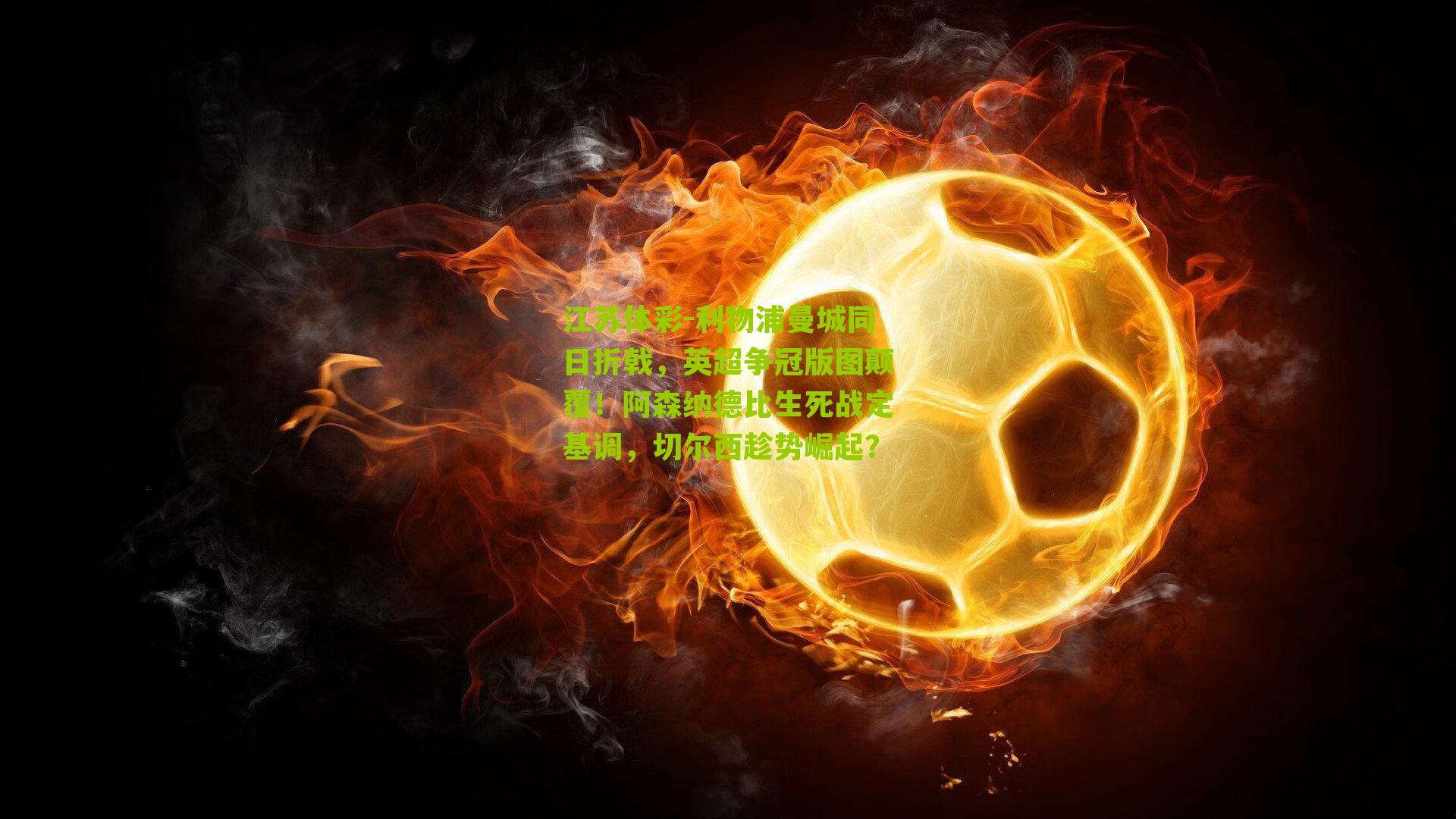 利物浦曼城同日折戟,英超争冠版图颠覆!阿森纳德比生死战定基调,切尔西趁势崛起?