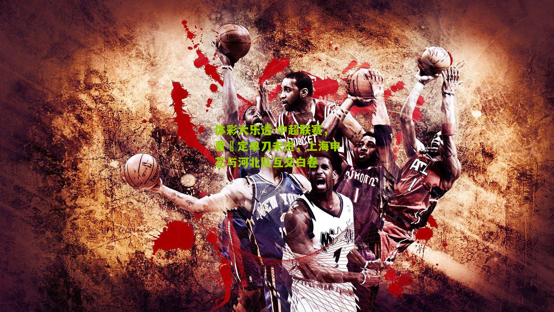 中超联赛，曹赟定单刀未进，上海申花与河北队互交白卷