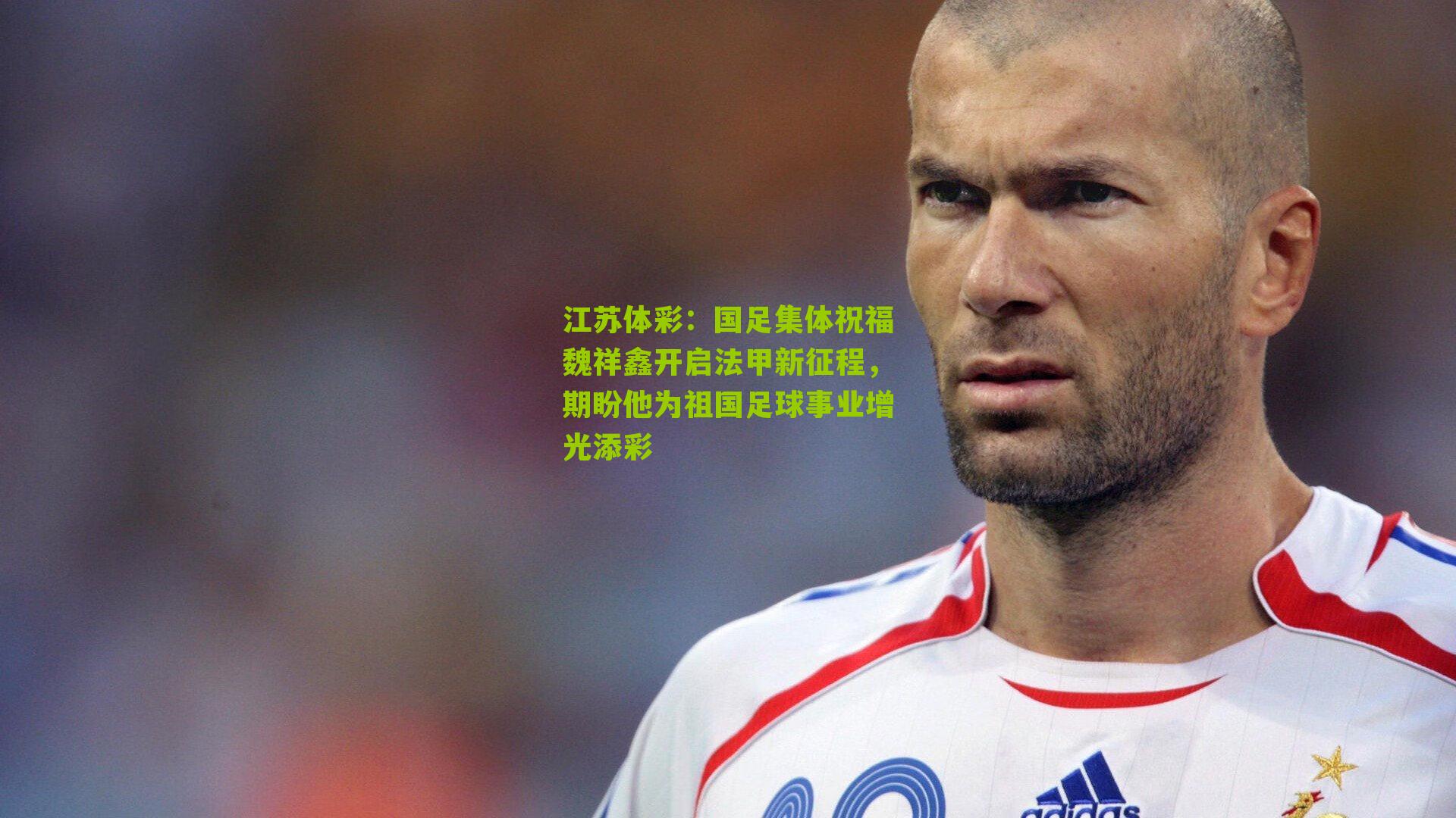 国足集体祝福魏祥鑫开启法甲新征程，期盼他为祖国足球事业增光添彩