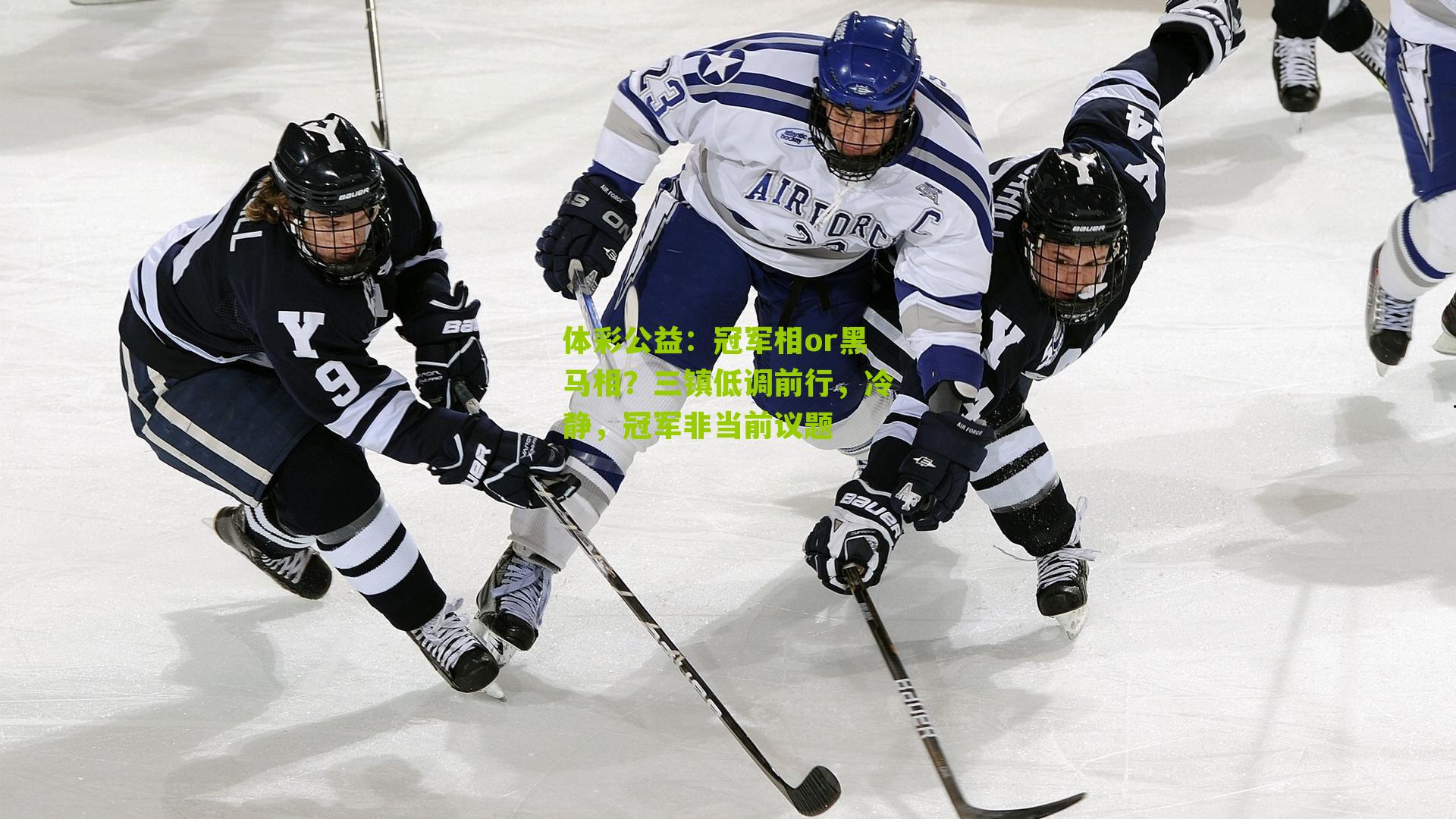 冠军相or黑马相？三镇低调前行，冷静，冠军非当前议题