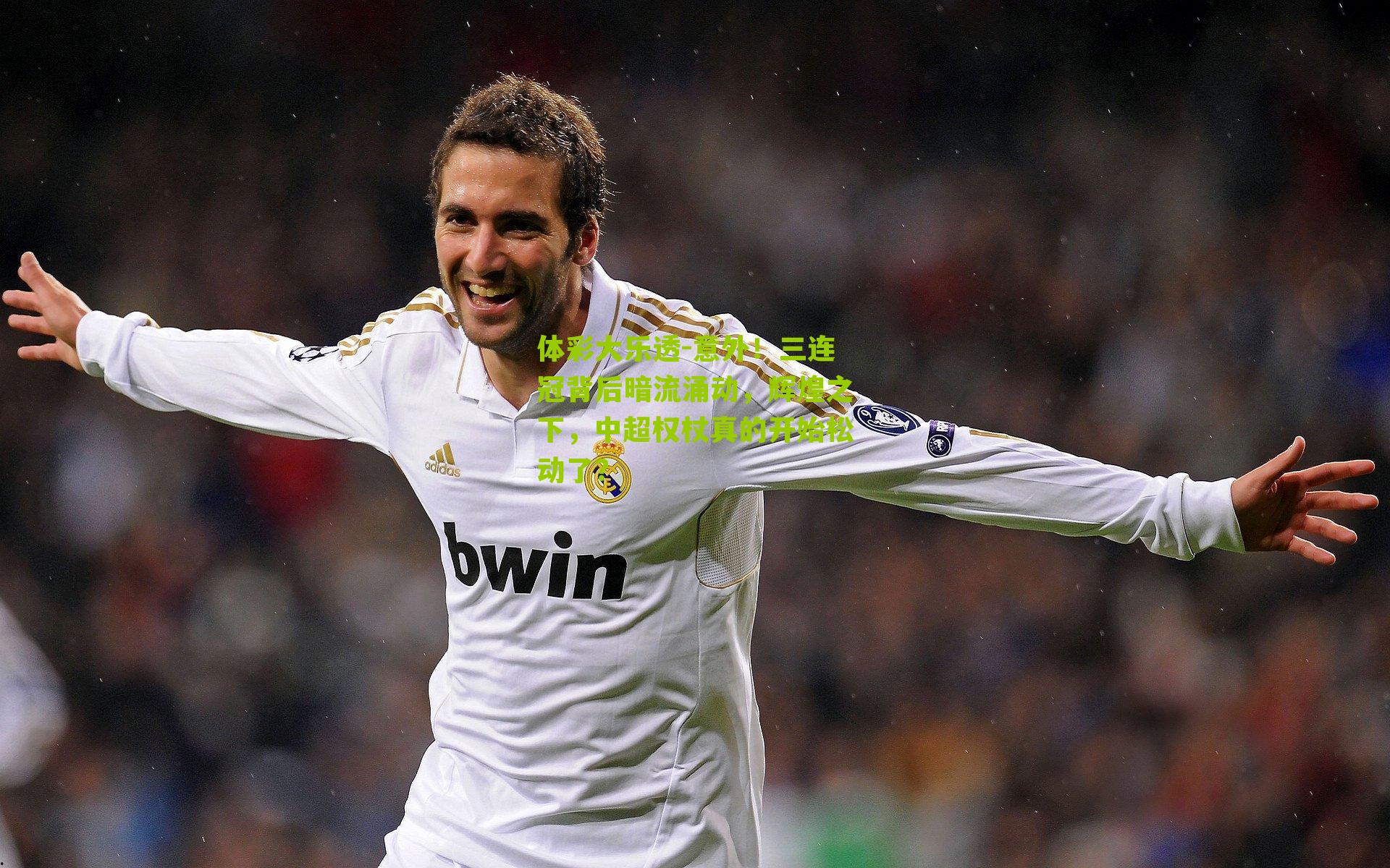 意外!三连冠背后暗流涌动,辉煌之下,中超权杖真的开始松动了?