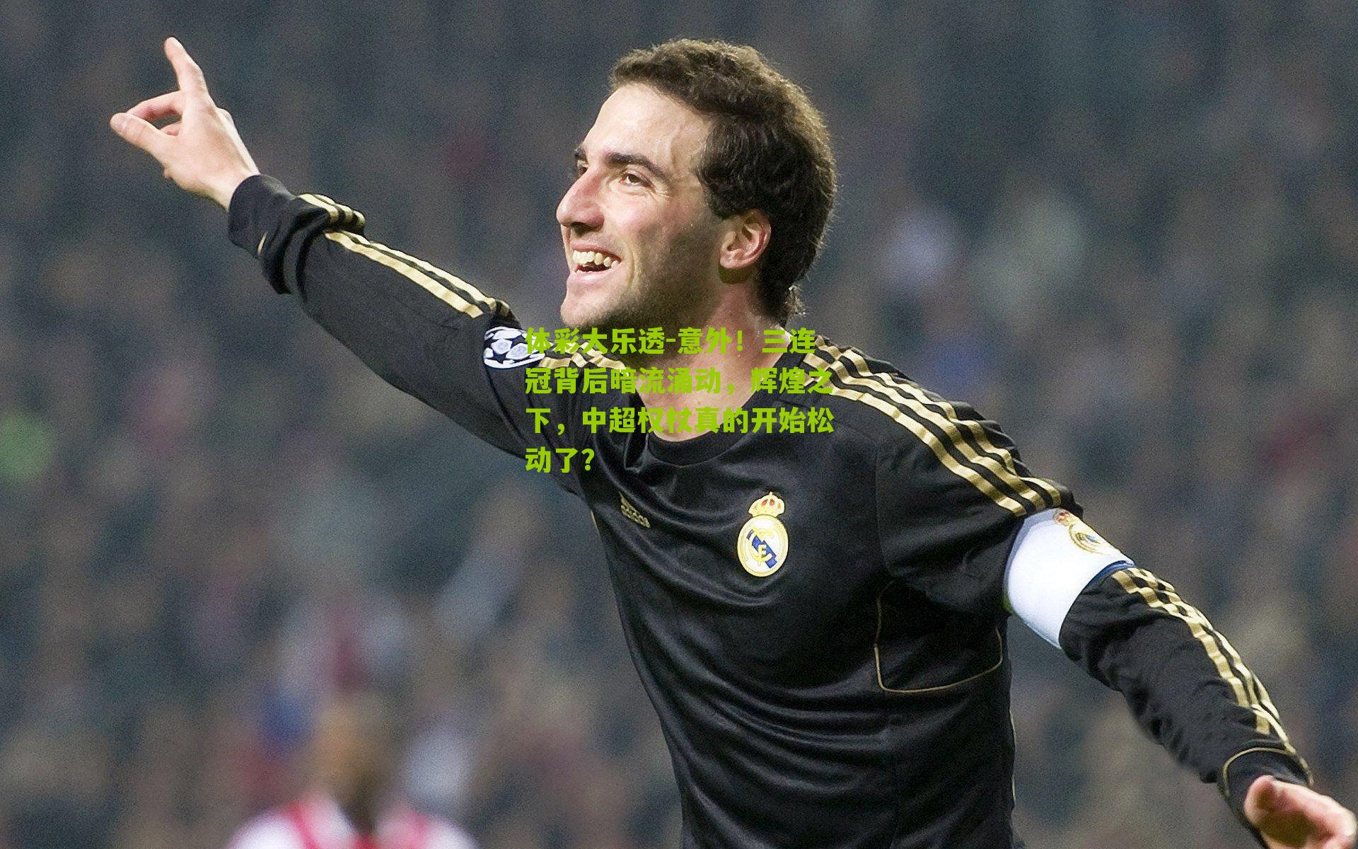 意外!三连冠背后暗流涌动,辉煌之下,中超权杖真的开始松动了?