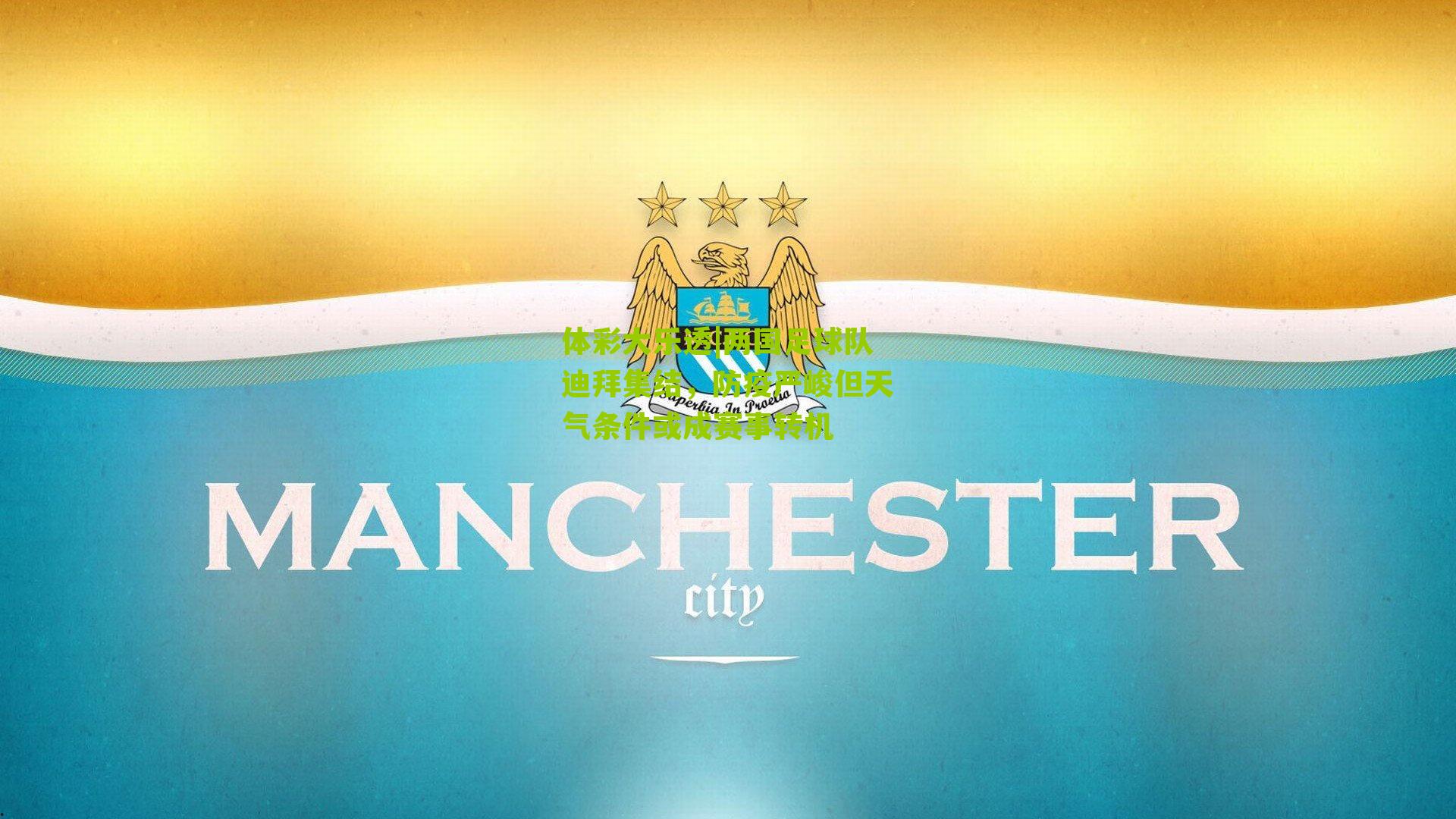 两国足球队迪拜集结，防疫严峻但天气条件或成赛事转机