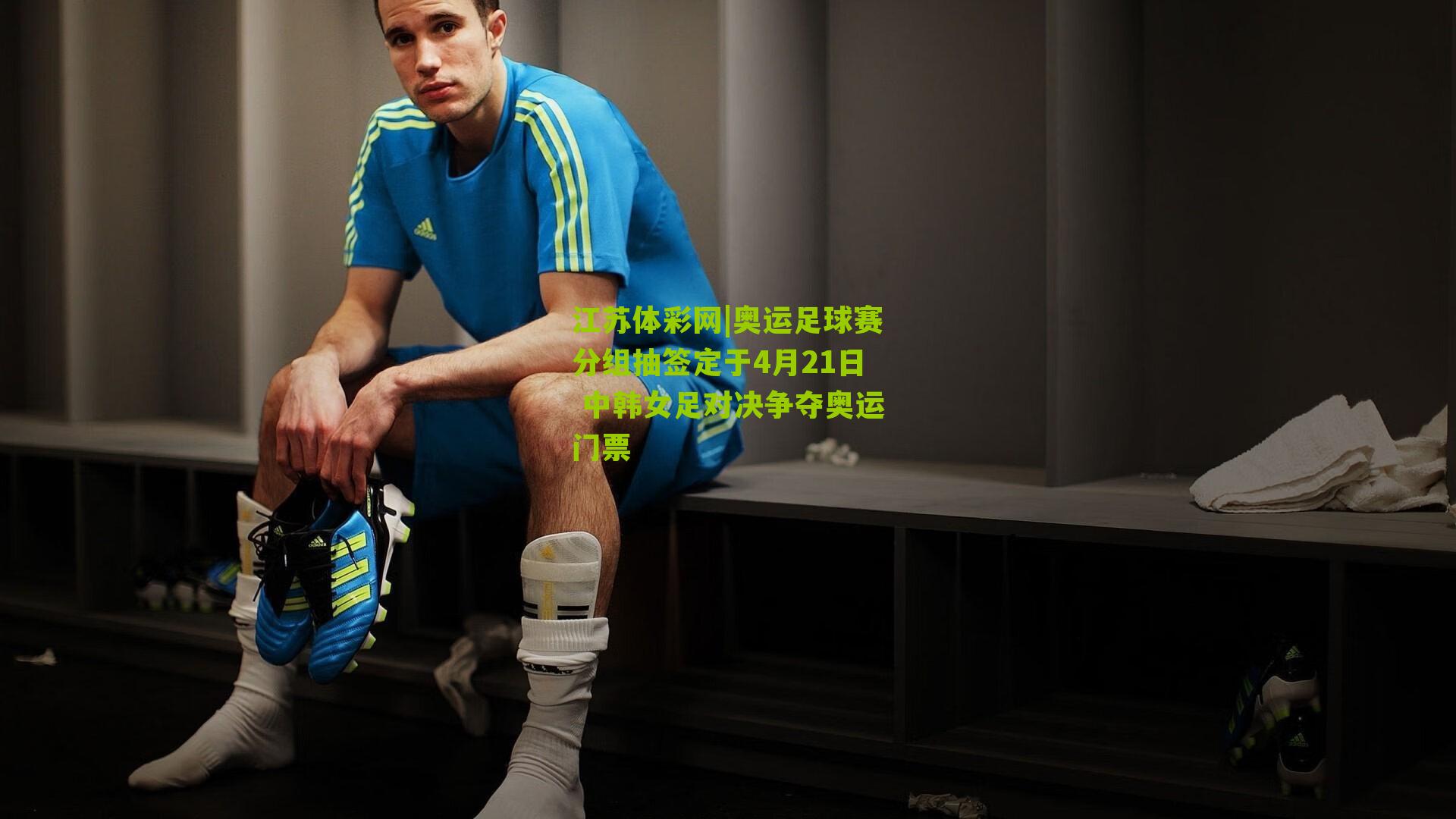 奥运足球赛分组抽签定于4月21日 中韩女足对决争夺奥运门票