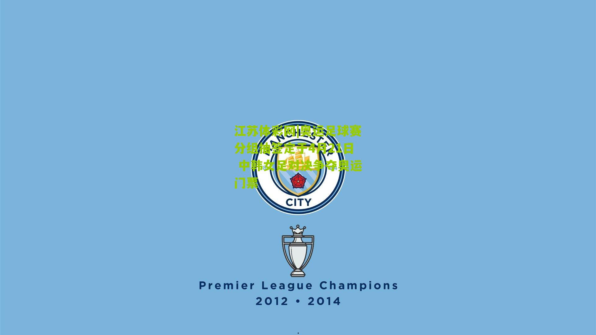 奥运足球赛分组抽签定于4月21日 中韩女足对决争夺奥运门票