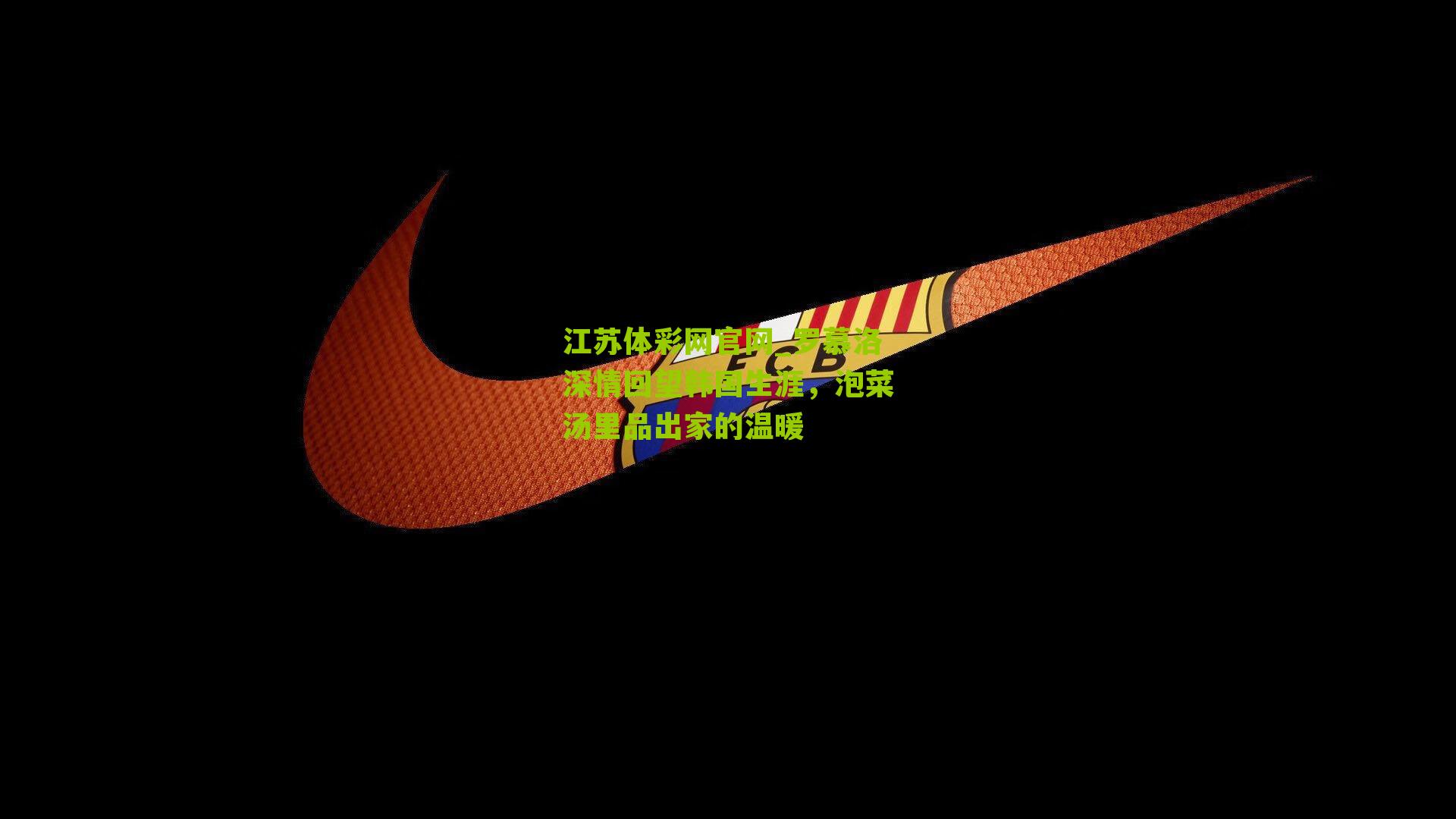 罗慕洛深情回望韩国生涯，泡菜汤里品出家的温暖