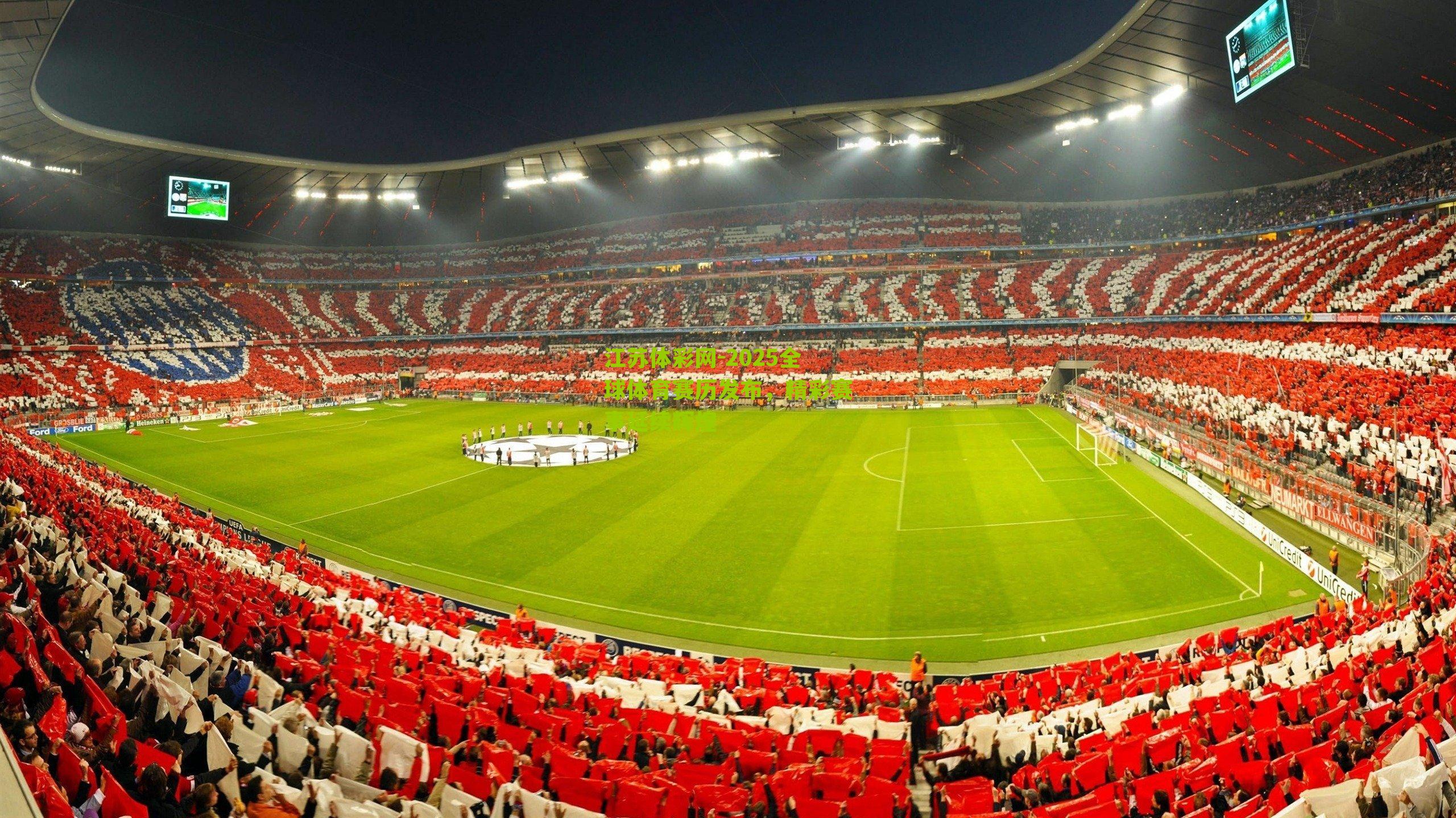 2025全球体育赛历发布,精彩赛事延续辉煌