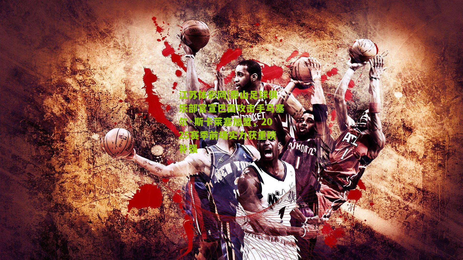 泰山足球俱乐部官宣巴西攻击手马塞尔·斯卡莱塞加盟，2025赛季前场实力获重磅补强