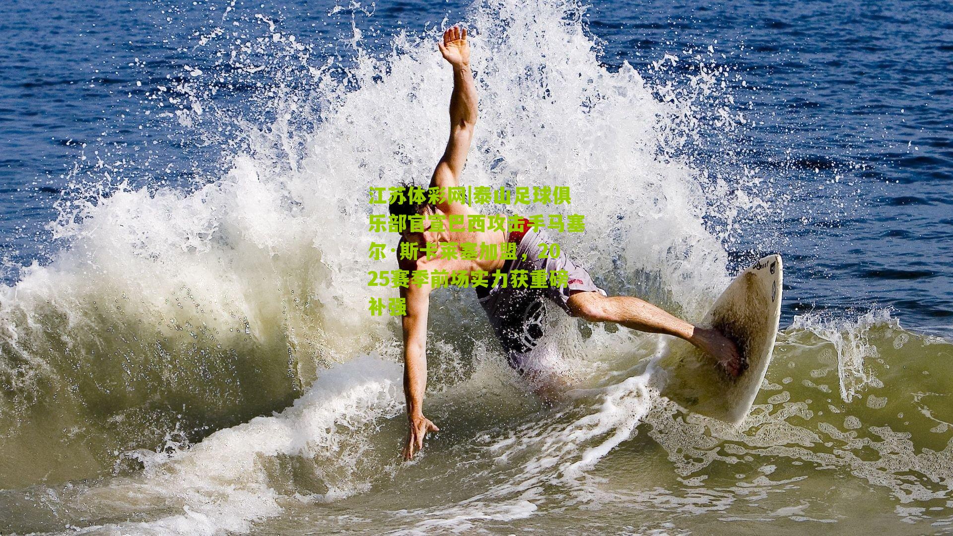 泰山足球俱乐部官宣巴西攻击手马塞尔·斯卡莱塞加盟，2025赛季前场实力获重磅补强