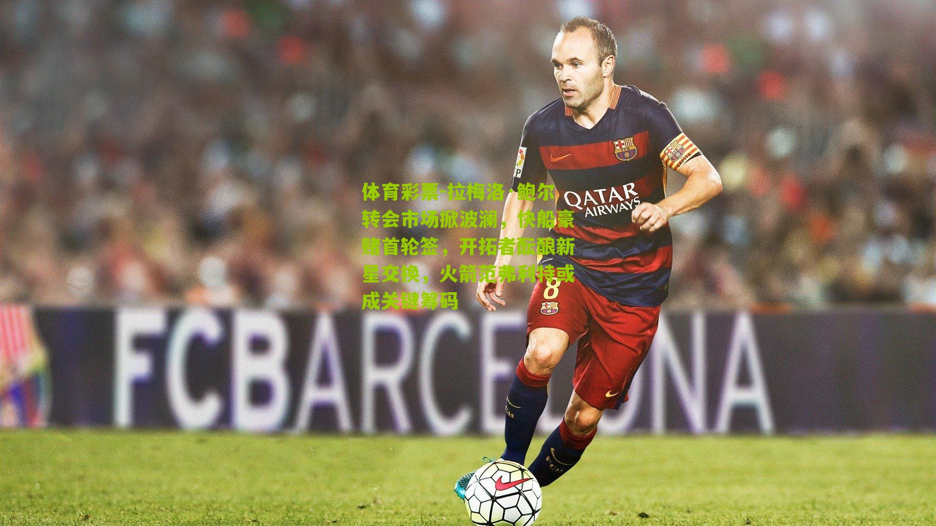 拉梅洛·鲍尔转会市场掀波澜，快船豪赌首轮签，开拓者酝酿新星交换，火箭范弗利特或成关键筹码