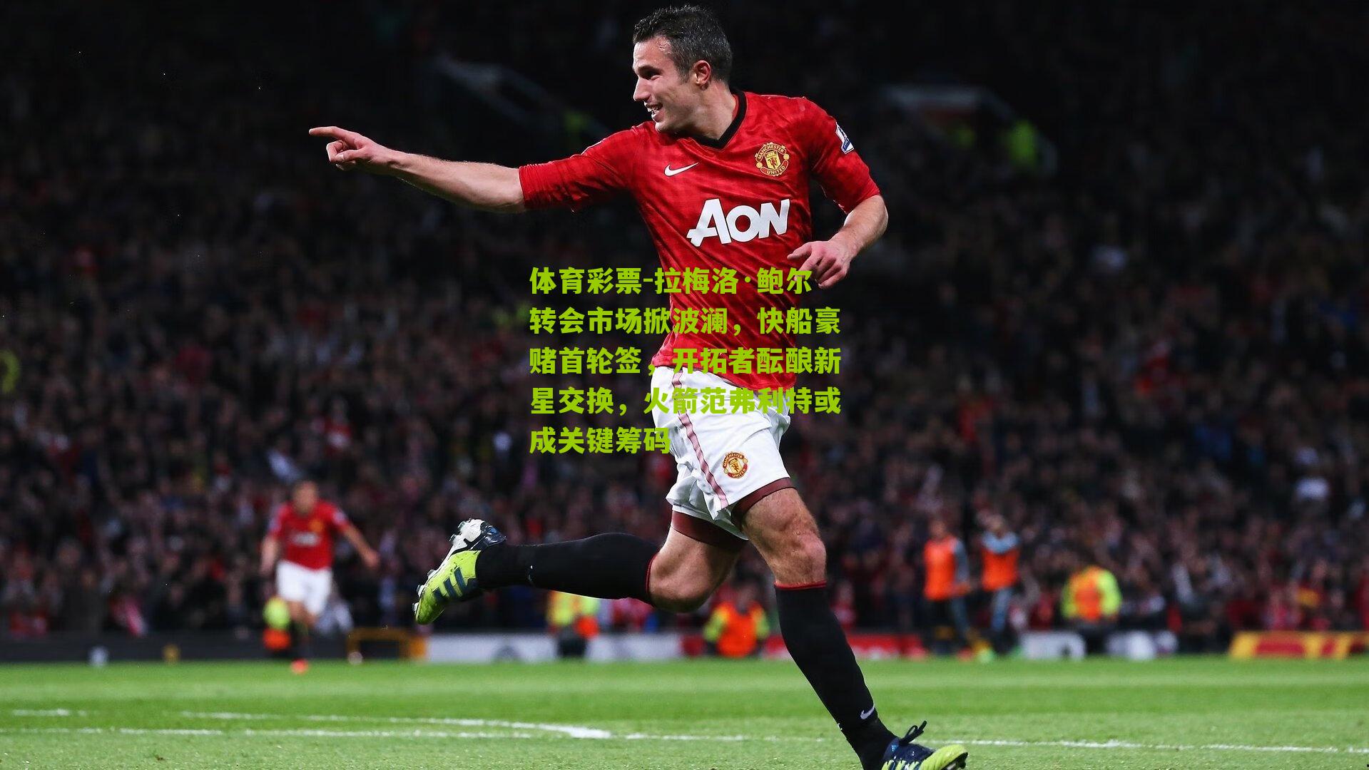 拉梅洛·鲍尔转会市场掀波澜，快船豪赌首轮签，开拓者酝酿新星交换，火箭范弗利特或成关键筹码