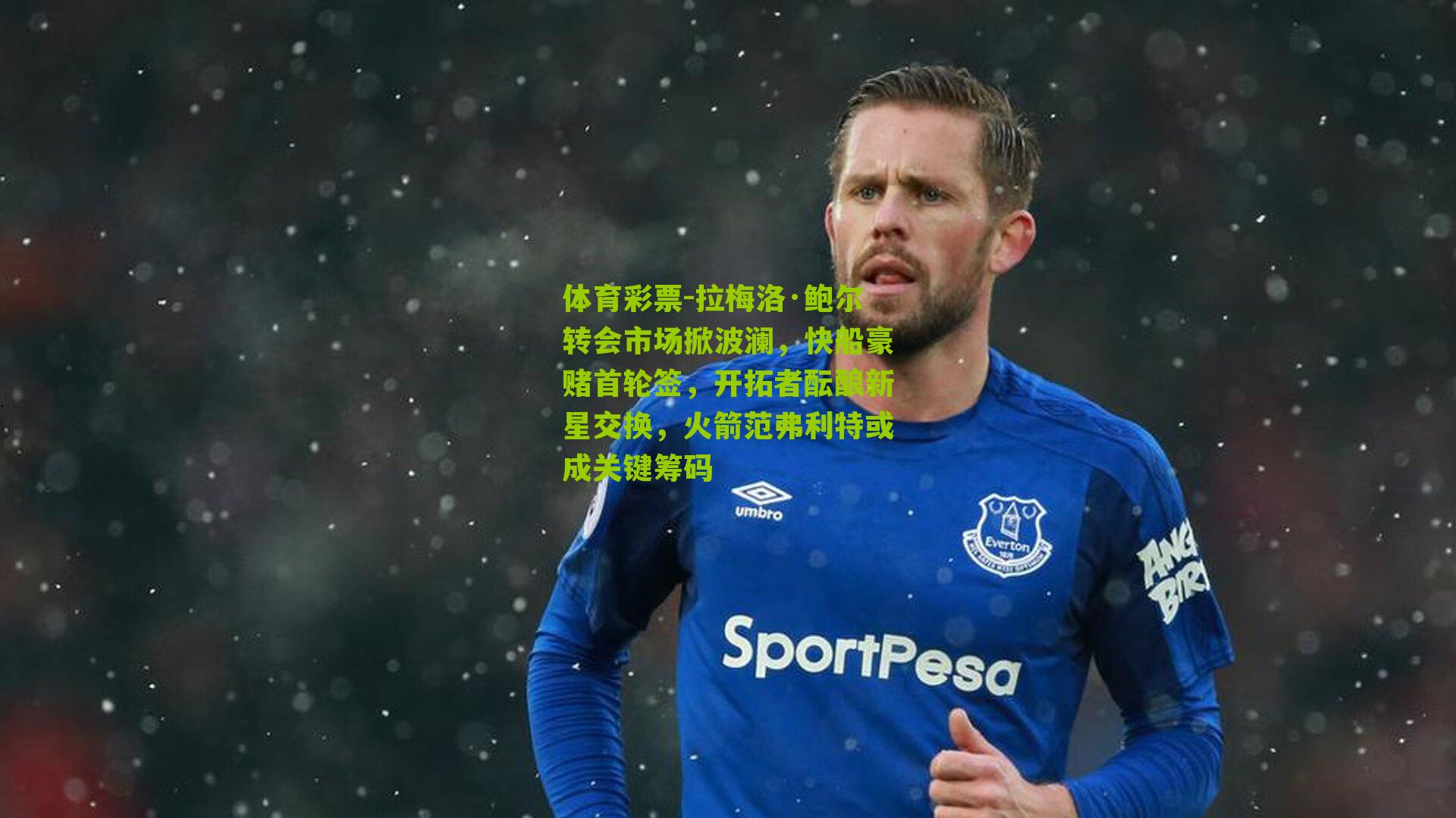 拉梅洛·鲍尔转会市场掀波澜，快船豪赌首轮签，开拓者酝酿新星交换，火箭范弗利特或成关键筹码