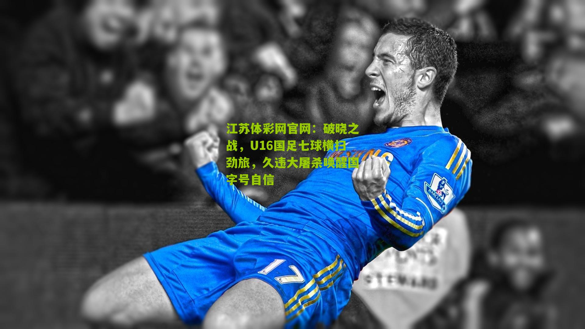 破晓之战，U16国足七球横扫劲旅，久违大屠杀唤醒国字号自信