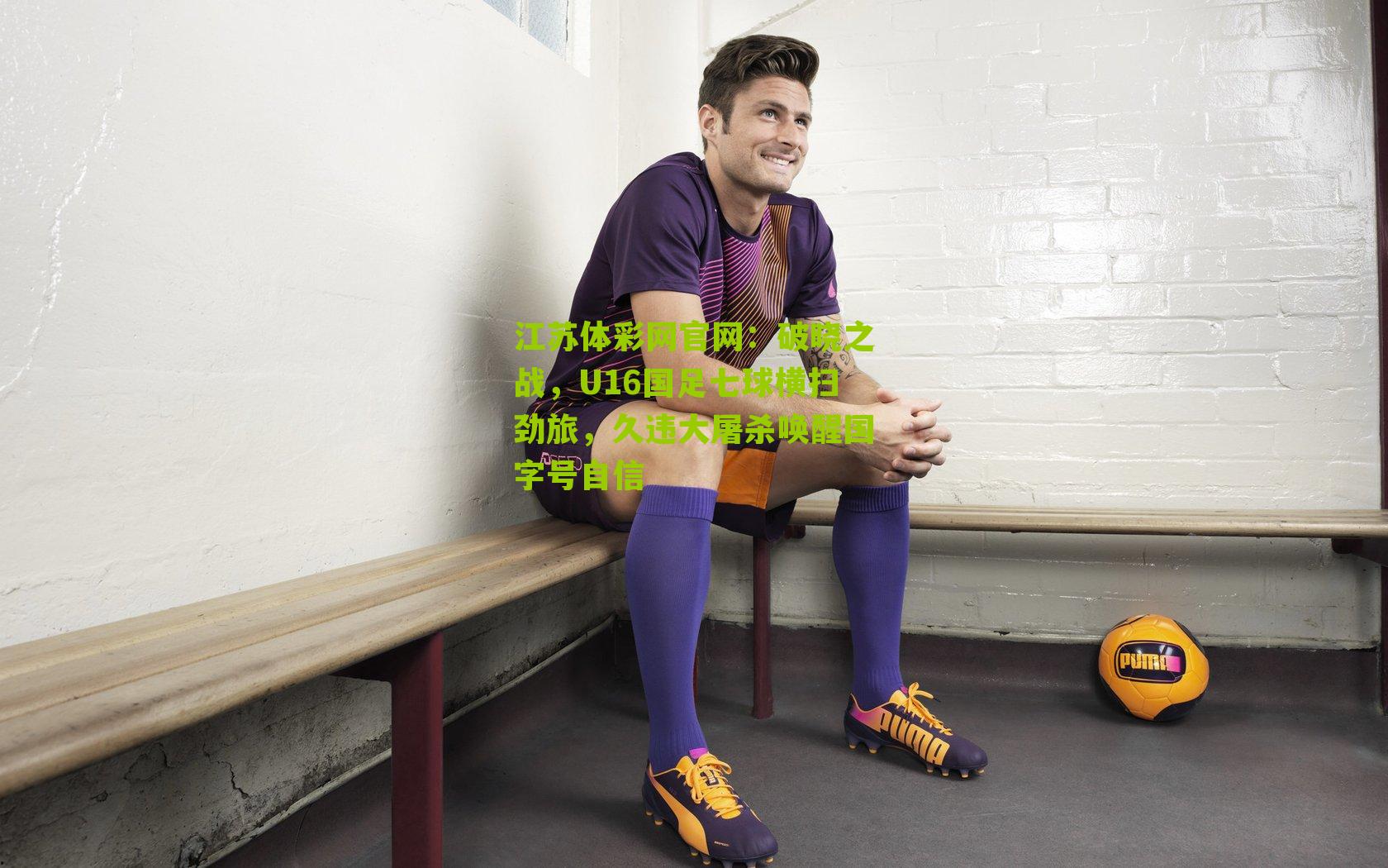 破晓之战，U16国足七球横扫劲旅，久违大屠杀唤醒国字号自信