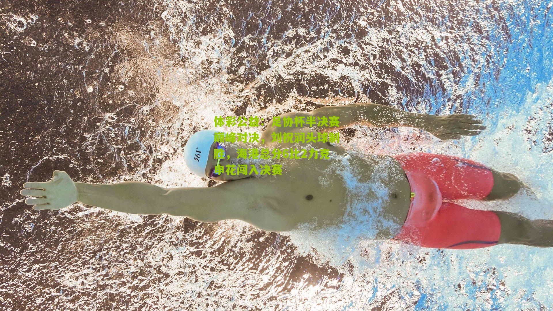 足协杯半决赛巅峰对决,刘祝润头球制胜,海港总分6比2力克申花闯入决赛