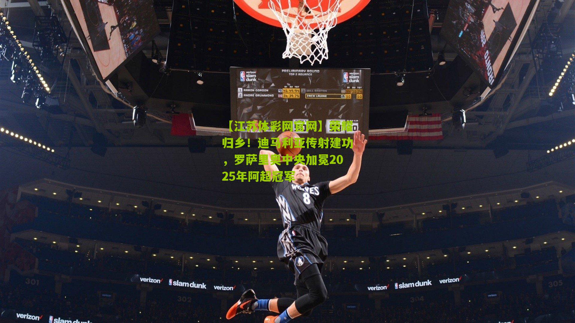 荣耀归乡!迪马利亚传射建功,罗萨里奥中央加冕2025年阿超冠军