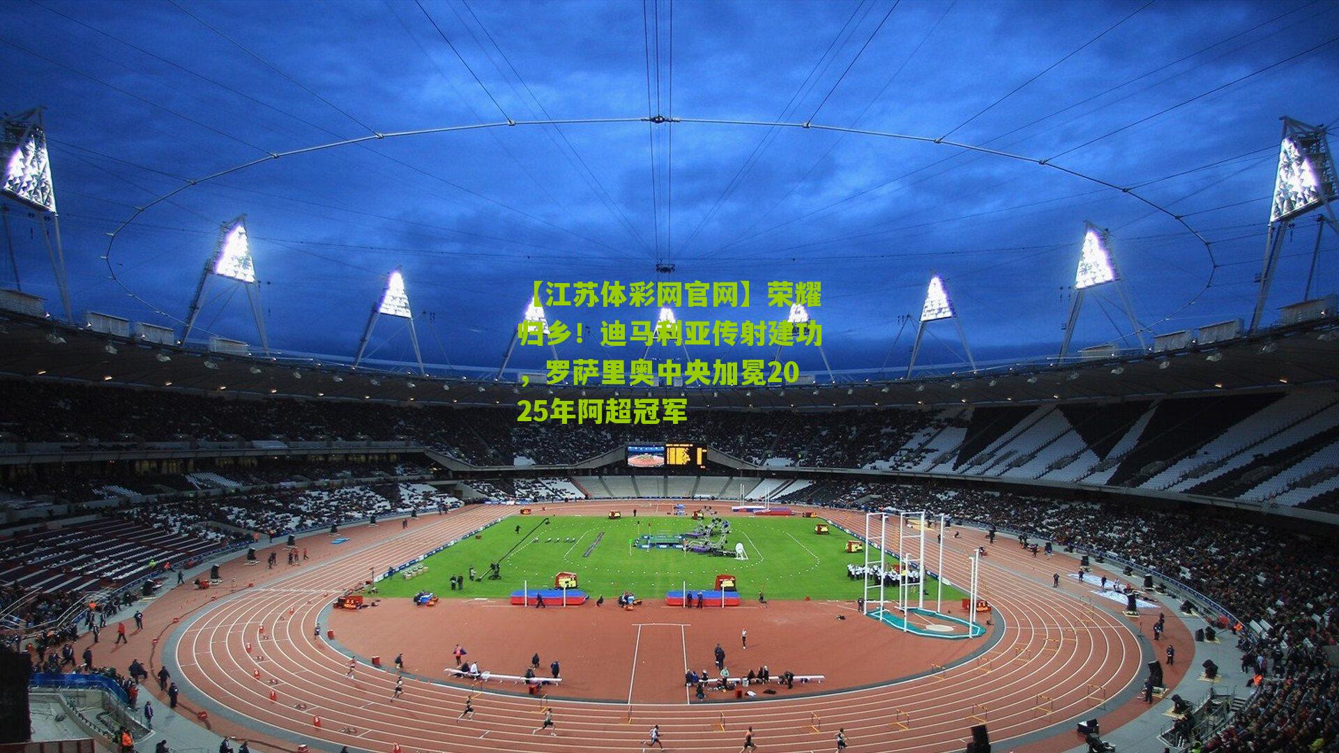 荣耀归乡!迪马利亚传射建功,罗萨里奥中央加冕2025年阿超冠军