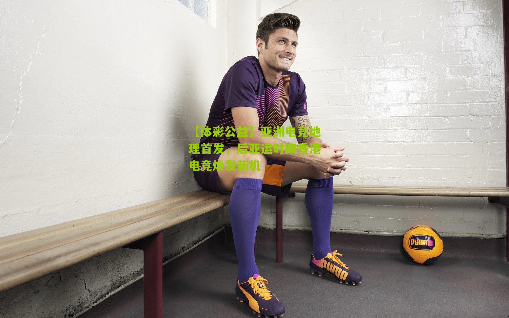 亚洲电竞地理首发，后亚运时期香港电竞焕发新机