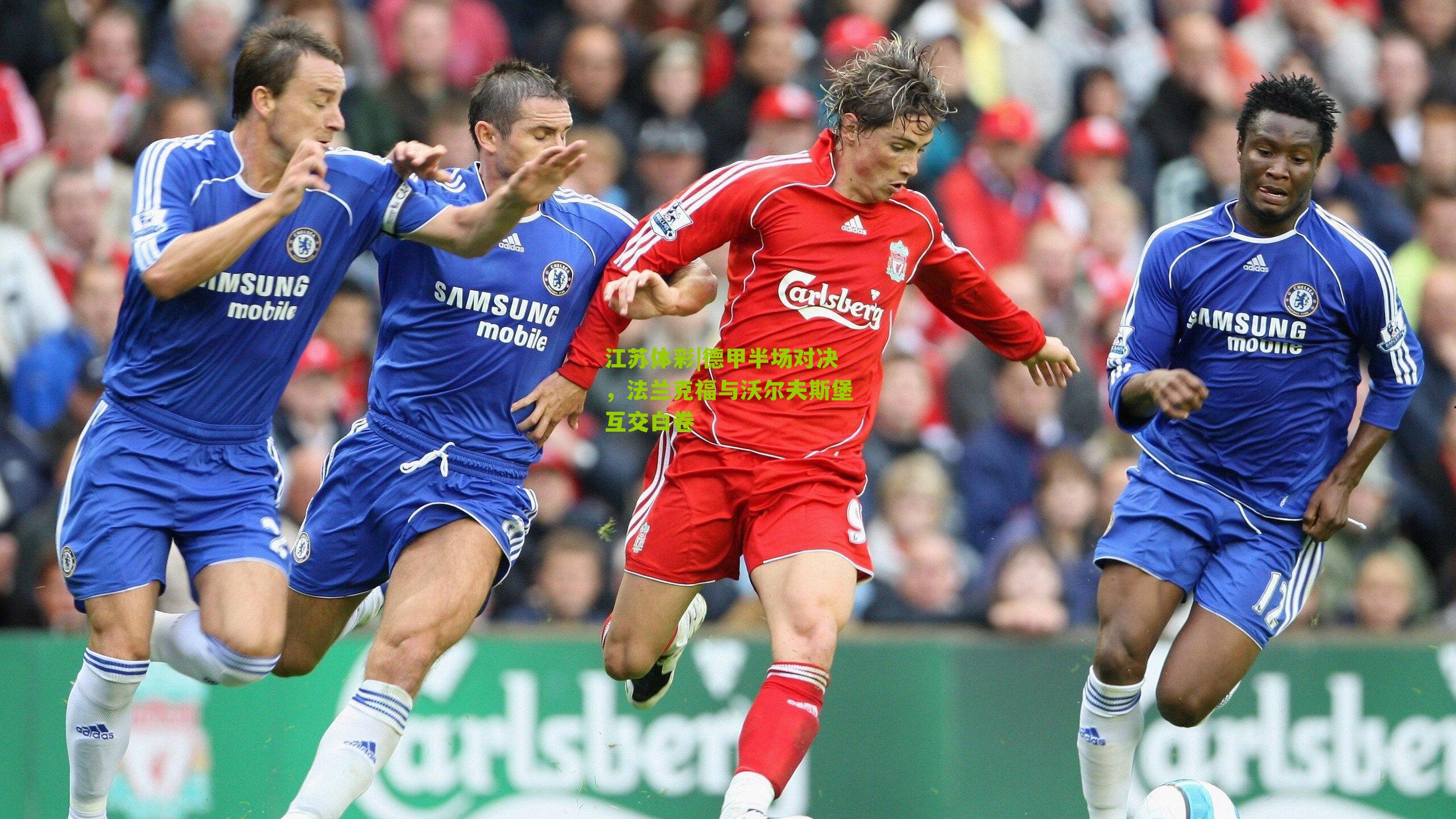 江苏体彩|德甲半场对决，法兰克福与沃尔夫斯堡互交白卷