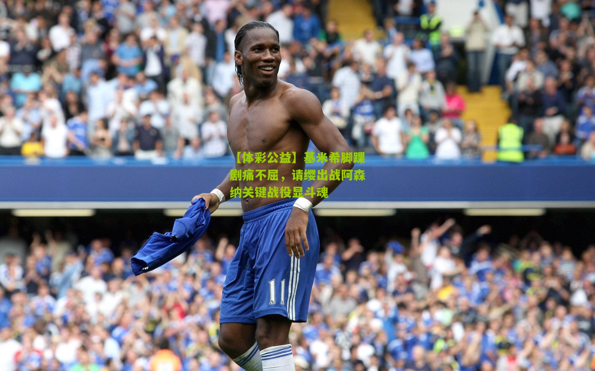 基米希脚踝剧痛不屈，请缨出战阿森纳关键战役显斗魂