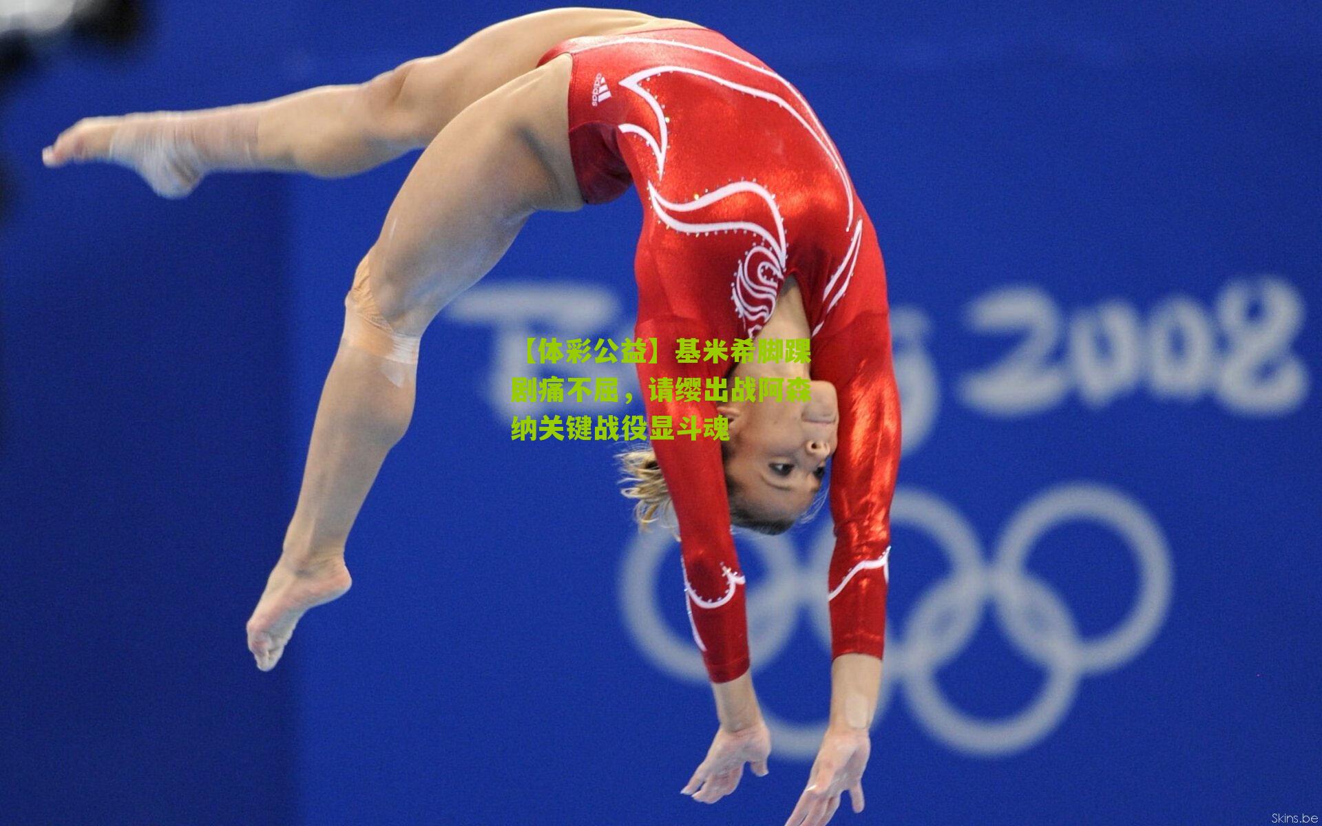 基米希脚踝剧痛不屈，请缨出战阿森纳关键战役显斗魂