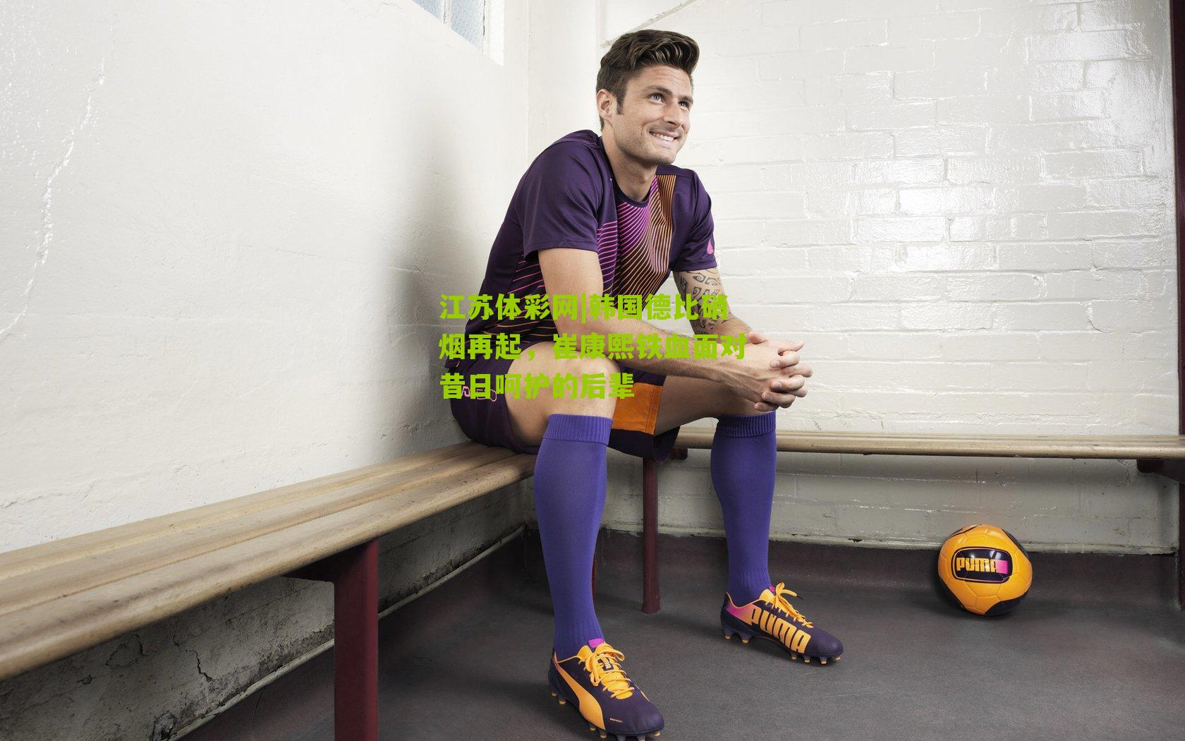 韩国德比硝烟再起,崔康熙铁血面对昔日呵护的后辈