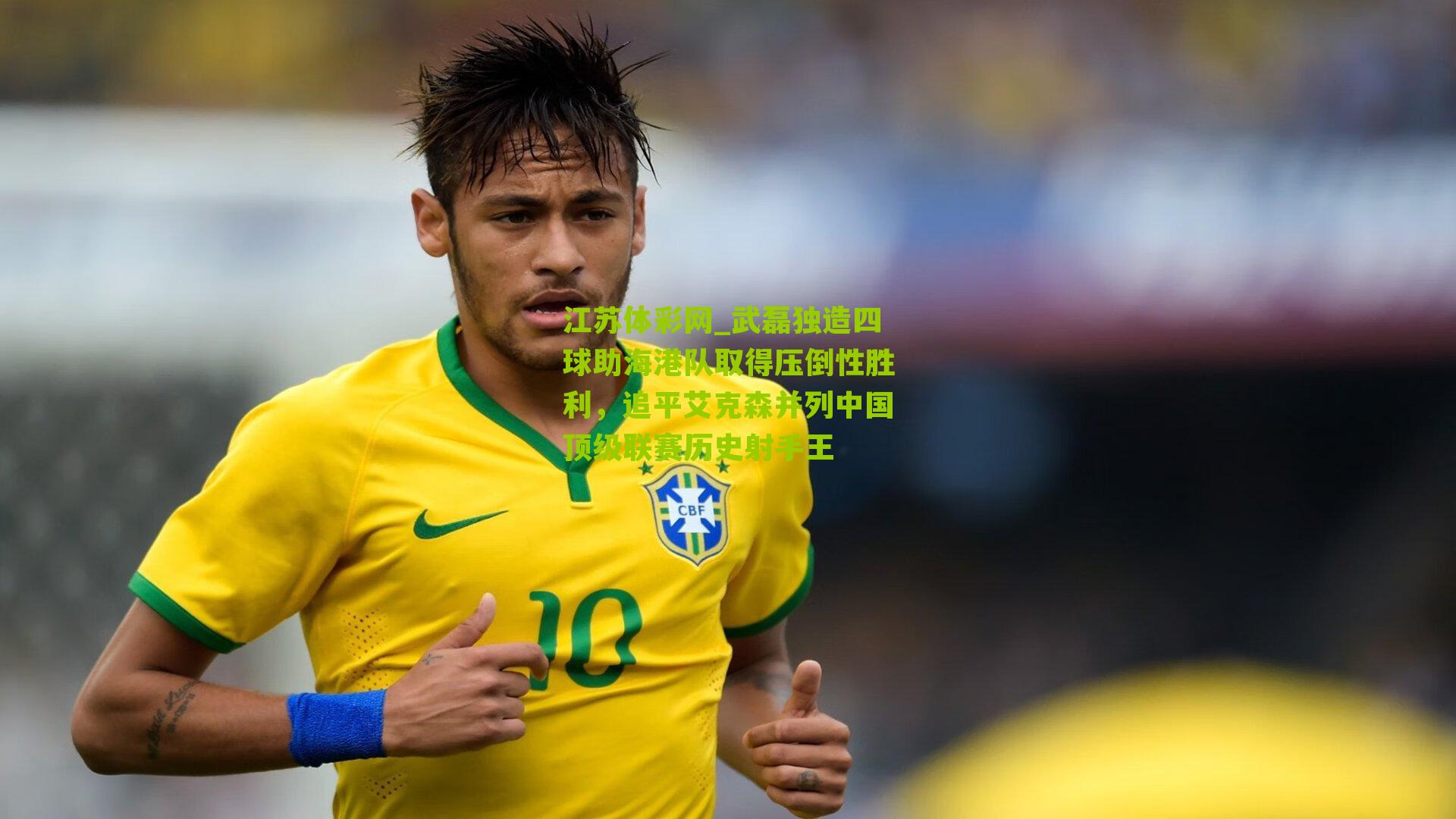 武磊独造四球助海港队取得压倒性胜利，追平艾克森并列中国顶级联赛历史射手王