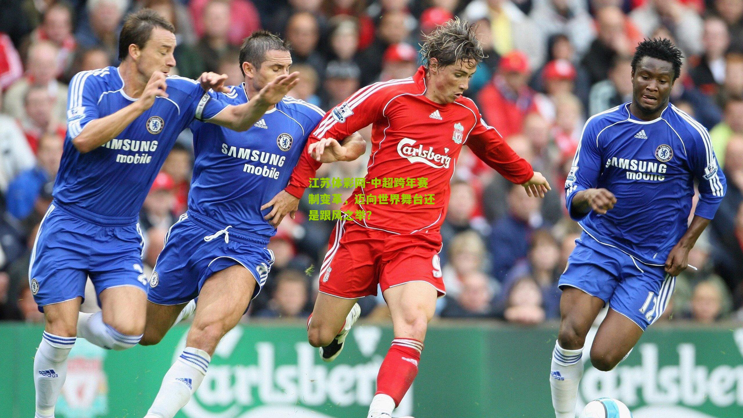 江苏体彩网-中超跨年赛制变革，迈向世界舞台还是跟风之举？