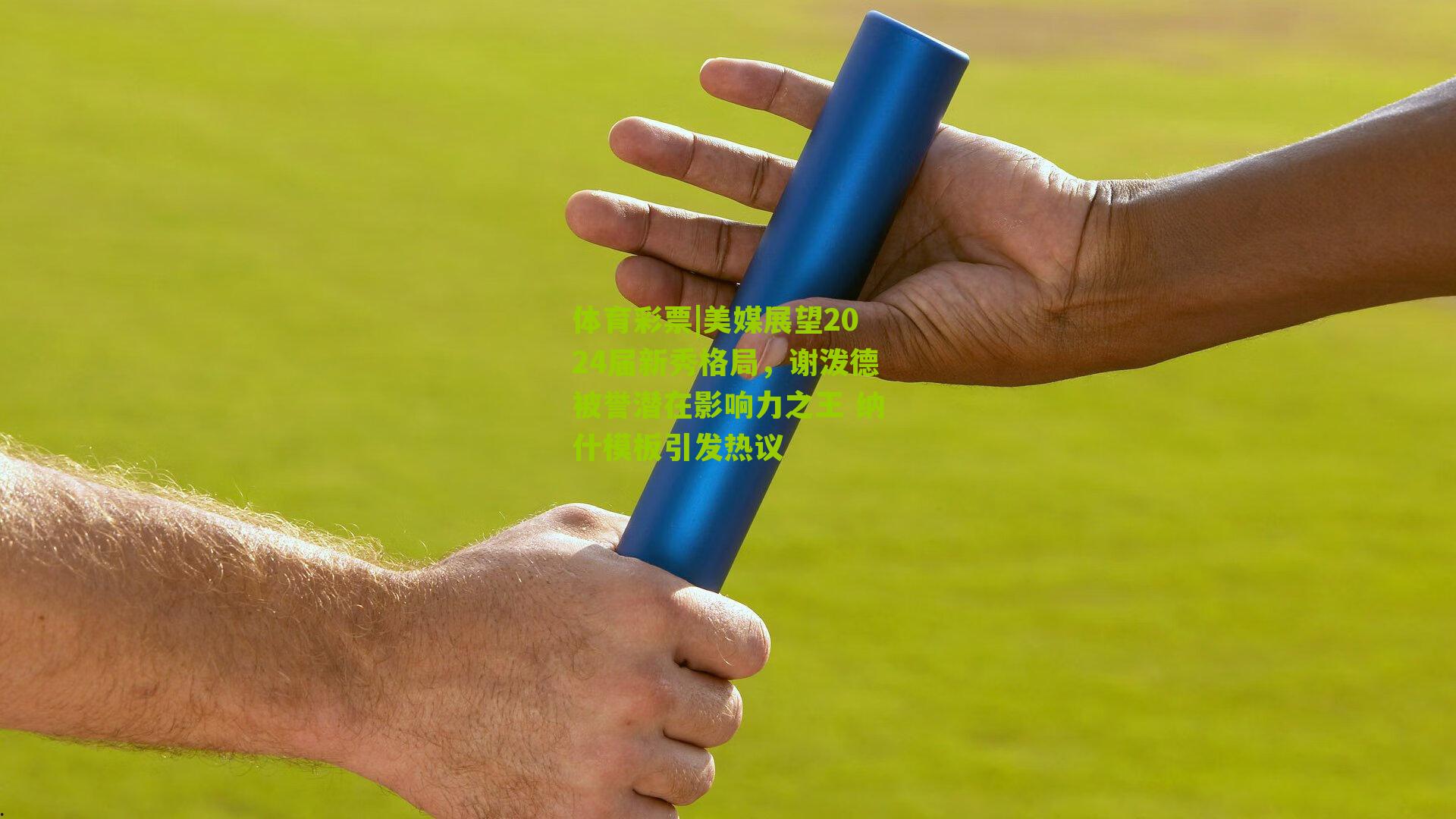 美媒展望2024届新秀格局，谢泼德被誉潜在影响力之王 纳什模板引发热议